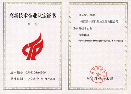 高新技術企業認定證書